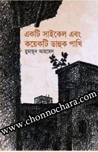 একটি সাইকেল এবং কয়েকটি ডাহুকপাখি
